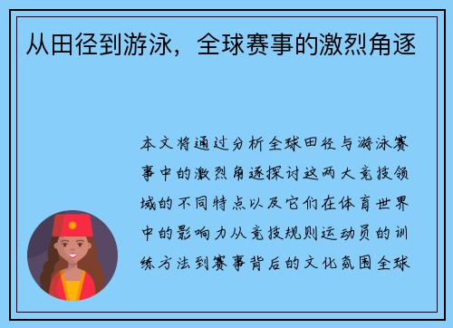 从田径到游泳，全球赛事的激烈角逐