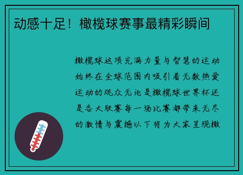 动感十足！橄榄球赛事最精彩瞬间