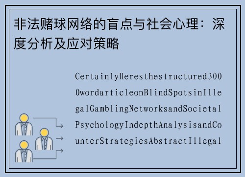 非法赌球网络的盲点与社会心理：深度分析及应对策略