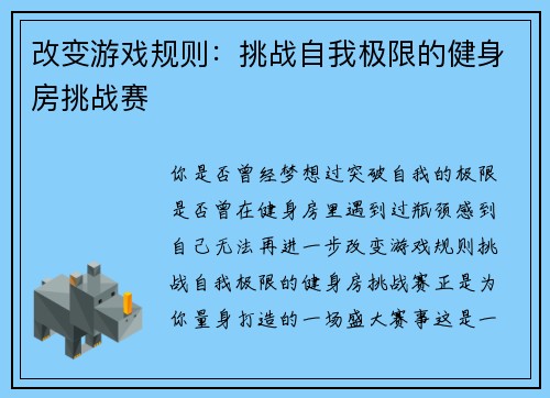 改变游戏规则：挑战自我极限的健身房挑战赛