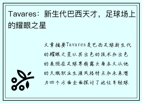 Tavares：新生代巴西天才，足球场上的耀眼之星