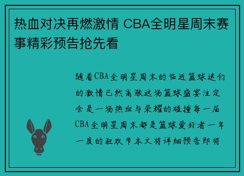 热血对决再燃激情 CBA全明星周末赛事精彩预告抢先看