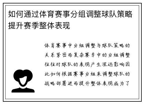 如何通过体育赛事分组调整球队策略提升赛季整体表现