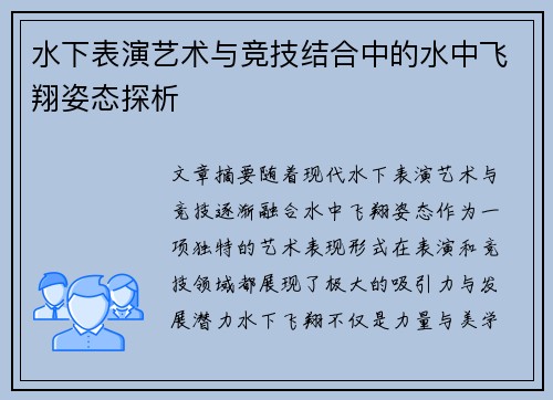 水下表演艺术与竞技结合中的水中飞翔姿态探析