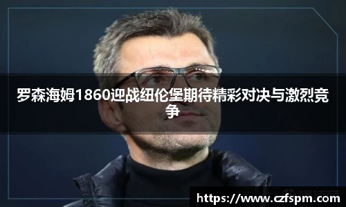 罗森海姆1860迎战纽伦堡期待精彩对决与激烈竞争