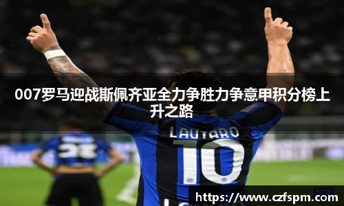 007罗马迎战斯佩齐亚全力争胜力争意甲积分榜上升之路