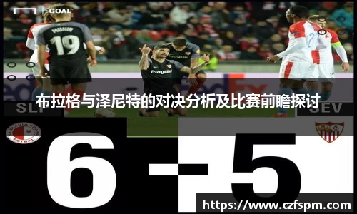 布拉格与泽尼特的对决分析及比赛前瞻探讨