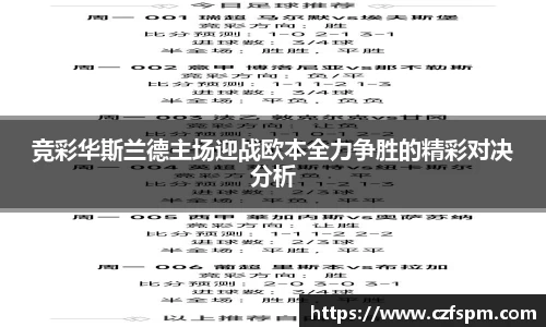竞彩华斯兰德主场迎战欧本全力争胜的精彩对决分析