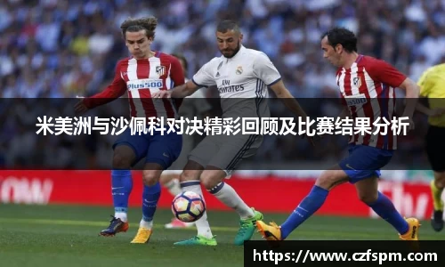 米美洲与沙佩科对决精彩回顾及比赛结果分析