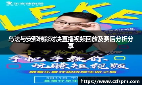 乌法与安郅精彩对决直播视频回放及赛后分析分享