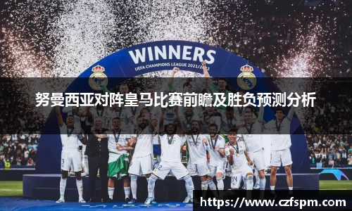 努曼西亚对阵皇马比赛前瞻及胜负预测分析